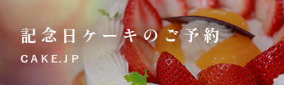 記念日ケーキのご予約 cake.jpのバナー